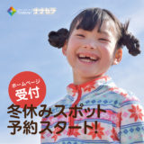 冬スポット2018