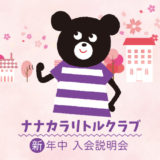 新年中入会説明会