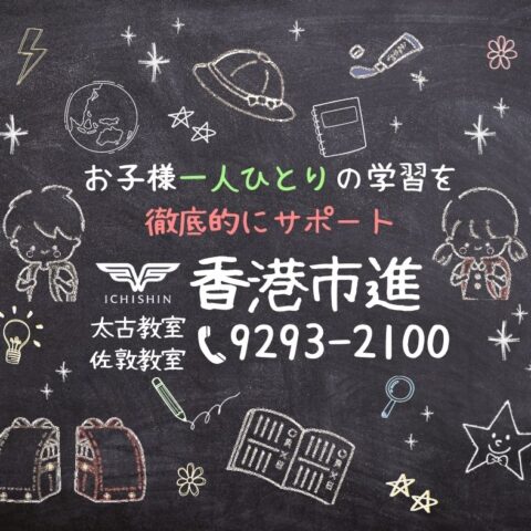 香港　hongkong 学習塾　幼児　小学生　中学生　高校生　中学受験　高校受験　大学受験　個別指導　集団指導　対面授業　オンライン授業　めんどうみ　英検対策