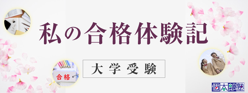 合格体験記 大学受験